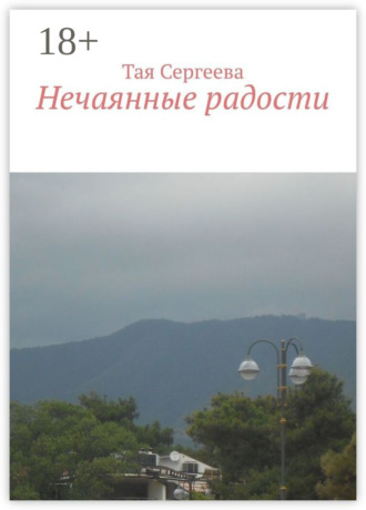 Тая Сергеева. Нечаянные радости