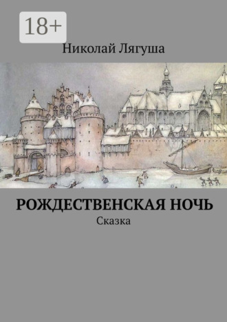 Рождественская ночь. Сказка. Николай Лягуша