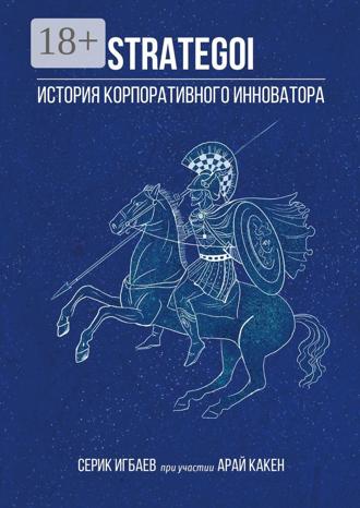 Серик Игбаев. STRATEGOI. История корпоративного инноватора