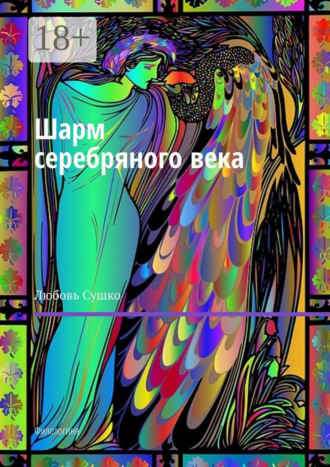 Шарм серебряного века. Филологиня. Любовь Сушко