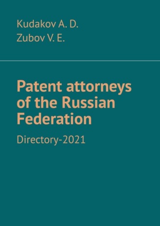 Kudakov A. D.. Patent attorneys of the Russian Federation. Directory-2021