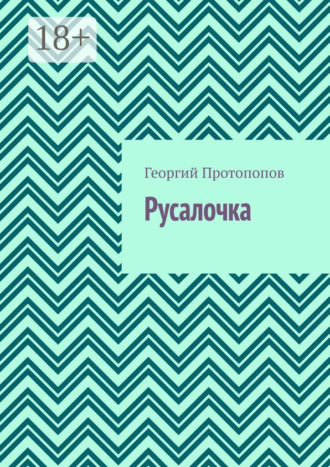 Русалочка. Георгий Протопопов