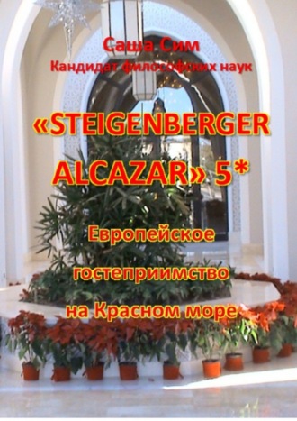 «Steigenberger Alcazar» 5*. Европейское гостеприимство на Красном море. Саша Сим