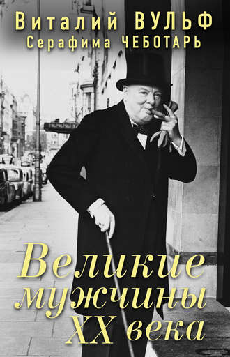 Великие мужчины XX века. Виталий Вульф