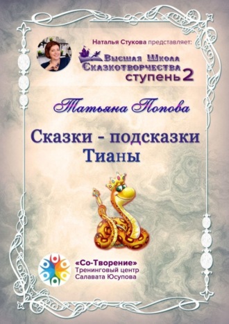 Сказки-подсказки Тианы. Высшая Школа Сказкотворчества. Ступень 2. 