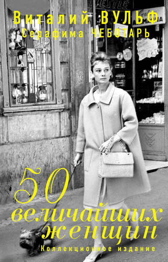 Виталий Вульф. 50 величайших женщин. Коллекционное издание