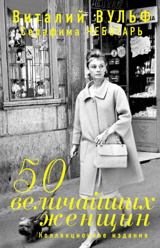 50 величайших женщин. Коллекционное издание. Виталий Вульф