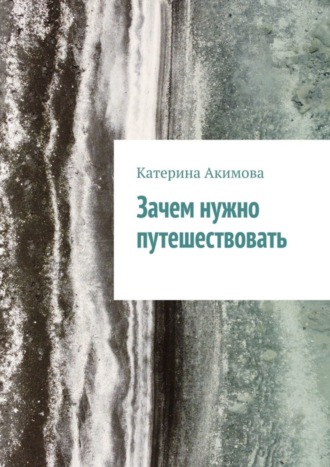 Зачем нужно путешествовать. Катерина Акимова