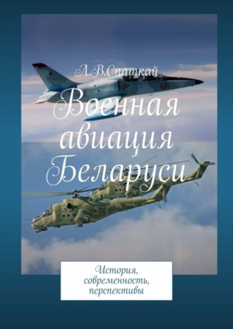 Леонид Спаткай. Военная авиация Беларуси. История, современность, перспективы