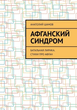 Анатолий Шамов. Афганский синдром. Батальная лирика. Стихи про Афган