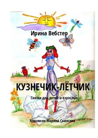 Ирина Вебстер. Кузнечик-Лётчик. Сказка для детей и взрослых