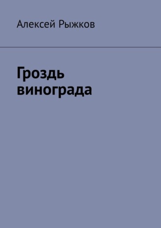 Алексей Рыжков. Гроздь винограда