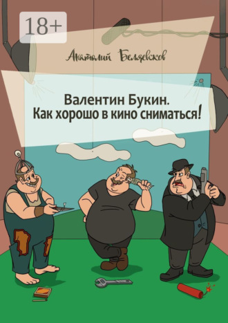 Валентин Букин. Как хорошо в кино сниматься!. Анатолий Беляевсков