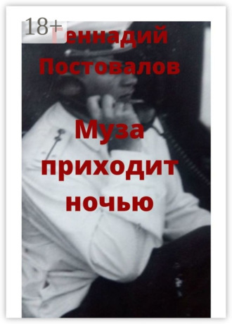 Муза приходит ночью. 