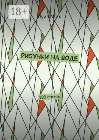 Рисунки на воде. 100 стихов. 