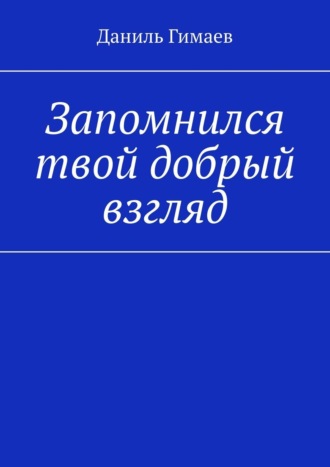 Запомнился твой добрый взгляд. 