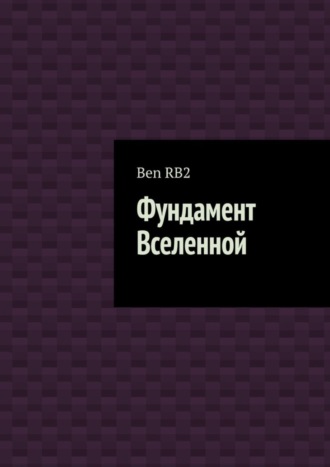 Ben RB2. Фундамент Вселенной