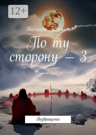 Тамара Габриель. По ту сторону – 3. Возвращение