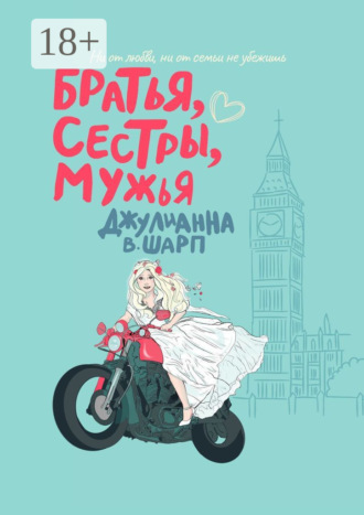 Джулианна В. Шарп. Братья, сестры, мужья