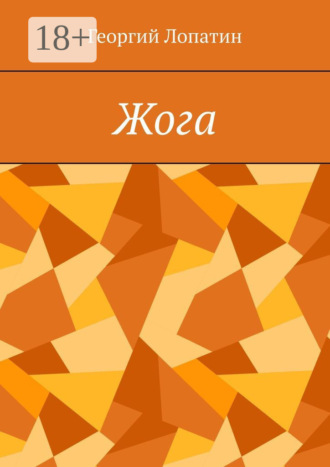 Жога. Георгий Лопатин