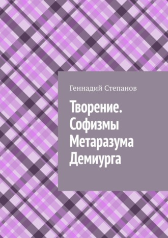 Творение. Софизмы Метаразума Демиурга. 