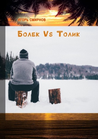 Игорь Смирнов. Болек vs Толик