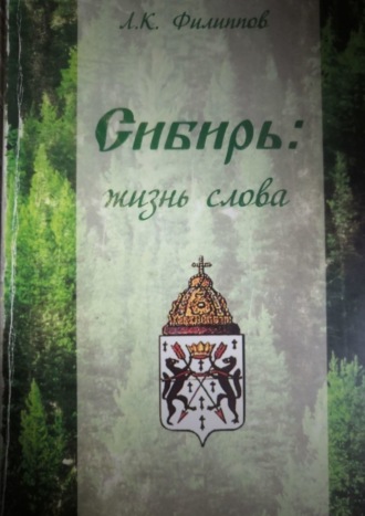 Сибирь: жизнь слова. Л. К. Филлипов