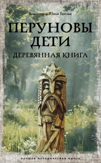 Перуновы дети. Деревянная книга. Валентин Гнатюк