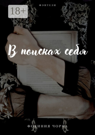 В поисках себя. Фотиния Чорна