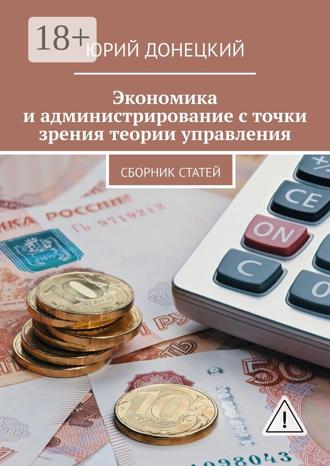 Юрий Донецкий. Экономика и администрирование с точки зрения теории управления. Сборник статей