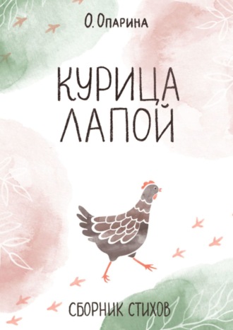 Олеся Опарина. Курица лапой. Сборник стихов