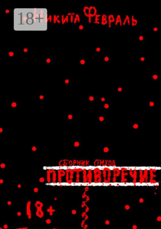 Никита Февраль. Противоречие