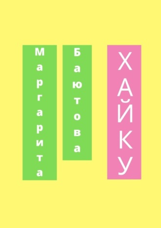 Хайку. Маргарита Баютова