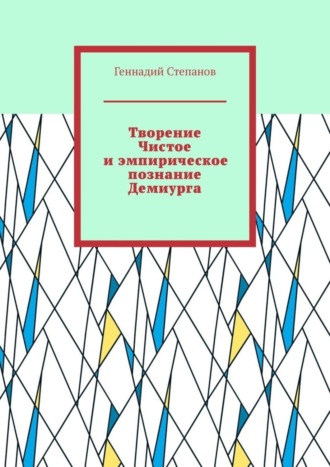 Творение Чистое и эмпирическое познание Демиурга. 
