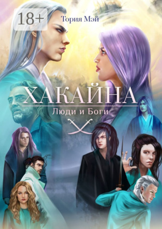 Тория Мэй. Хакайна. Люди и Боги