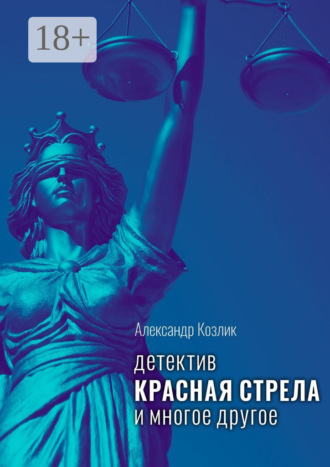 Александр Абрамович Козлик. Красная стрела и многое другое. Детектив