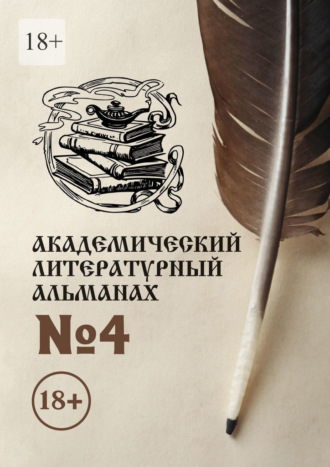 Н. Г. Копейкина. Академический литературный альманах №4