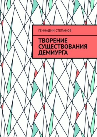 Творение существования Демиурга. 
