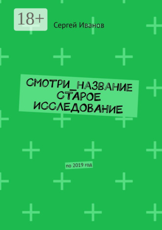 Сергей Иванов. Смотри_название Старое исследование. По 2019 год