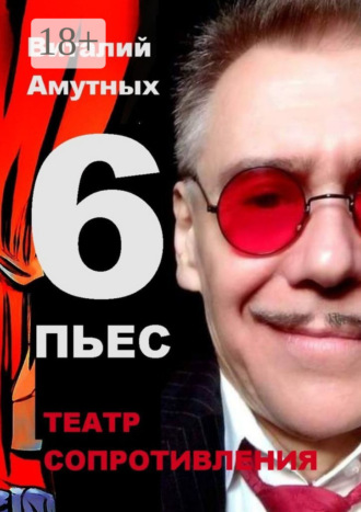 Виталий Амутных. Театр сопротивления. 6 пьес