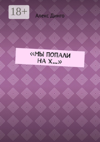 Алекс Динго. «Мы попали на х…»