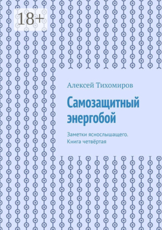Самозащитный энергобой. Заметки яснослышащего. Книга четвёртая. 