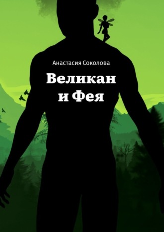 Анастасия Соколова. Великан и Фея