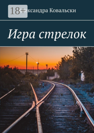 Игра стрелок. Александра Ковальски