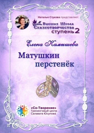 Матушкин перстенёк. Высшая Школа Сказкотворчества. Ступень 2. Елена Михайловна Камышева