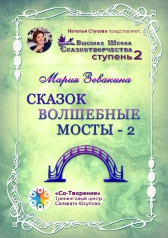Сказок волшебные мосты – 2. Высшая школа сказкотворчества. Ступень 2. Мария Владимировна Зевакина