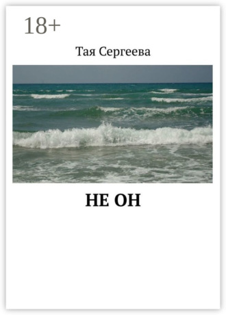 Не он. Тая Сергеева