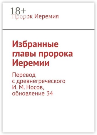 Пророк Иеремия. Избранные главы пророка Иеремии. Перевод с древнегреческого И. М. Носов, обновление 34