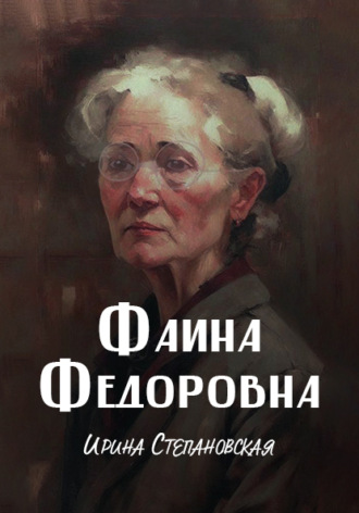 Фаина Федоровна. Ирина Степановская