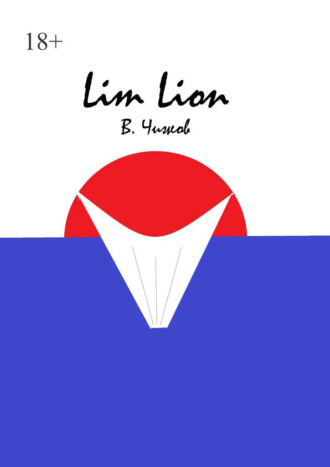 В. Чижов. Lim Lion